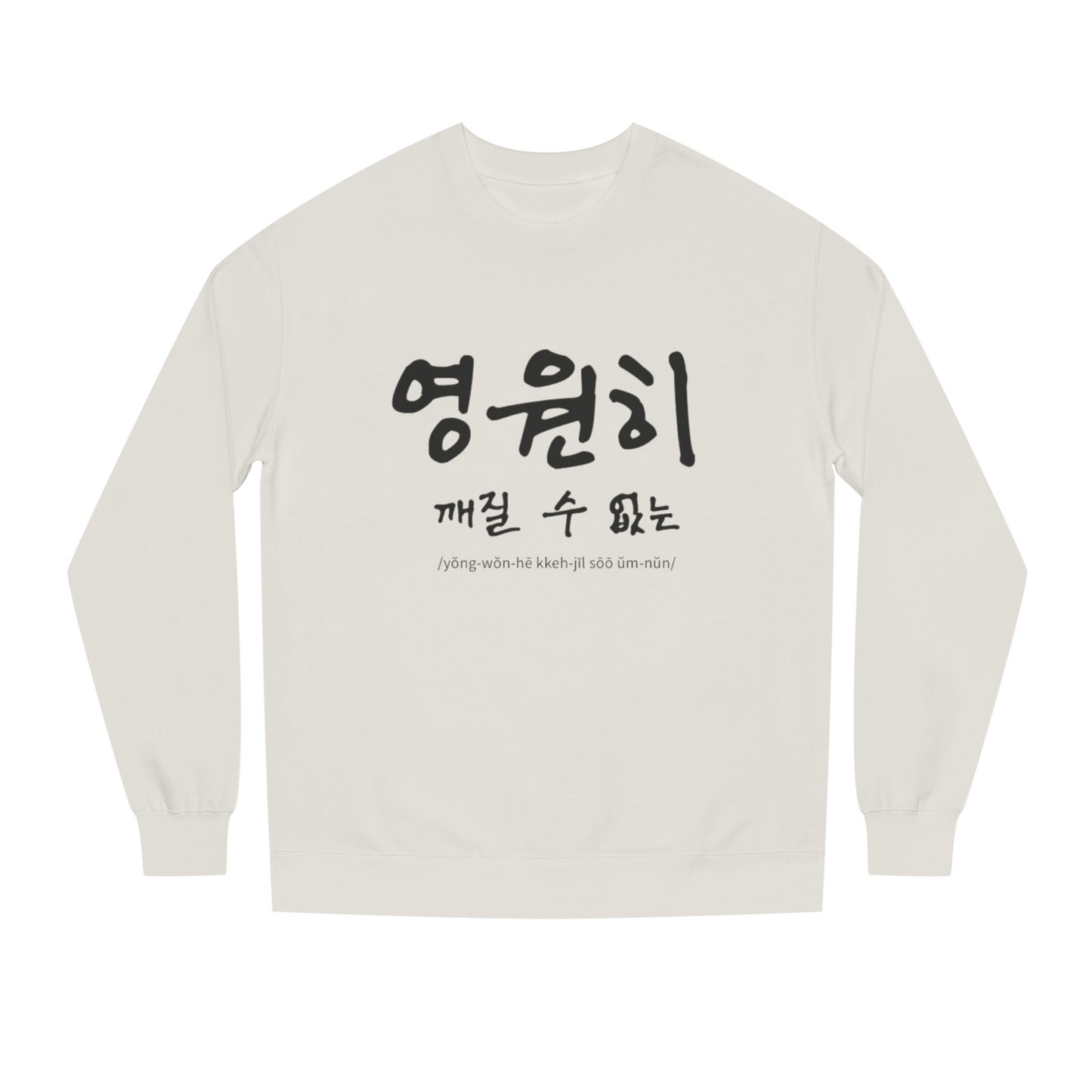 K-Hangeul Eternally Unbreakable Crewneck Sweatshirt — seoul_house Hand-lettered