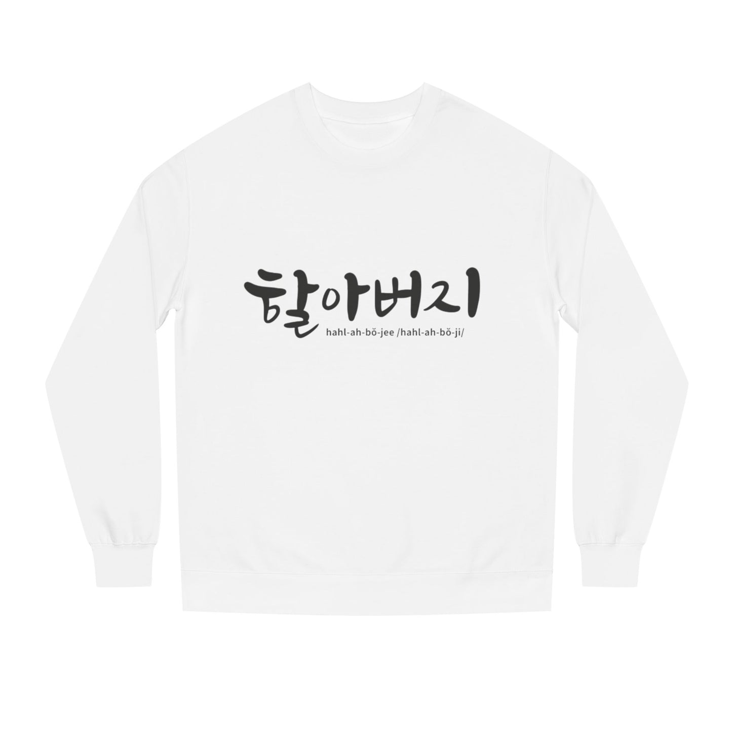 K-Hangeul Grandpa Crewneck Sweatshirt — seoul_house Hand-lettered