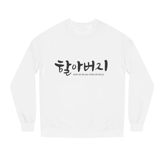 K-Hangeul Grandpa Crewneck Sweatshirt — seoul_house Hand-lettered