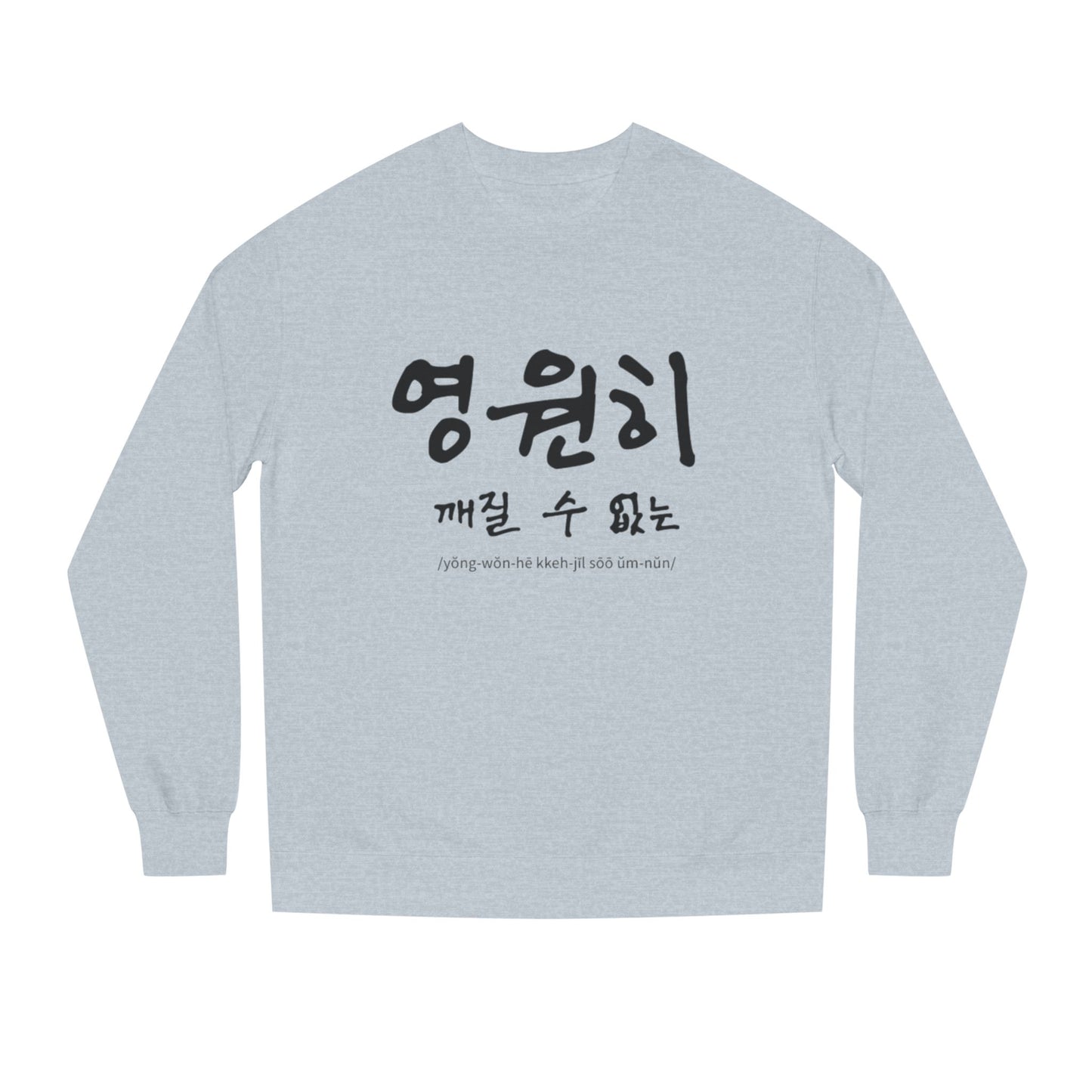 K-Hangeul Eternally Unbreakable Crewneck Sweatshirt — seoul_house Hand-lettered